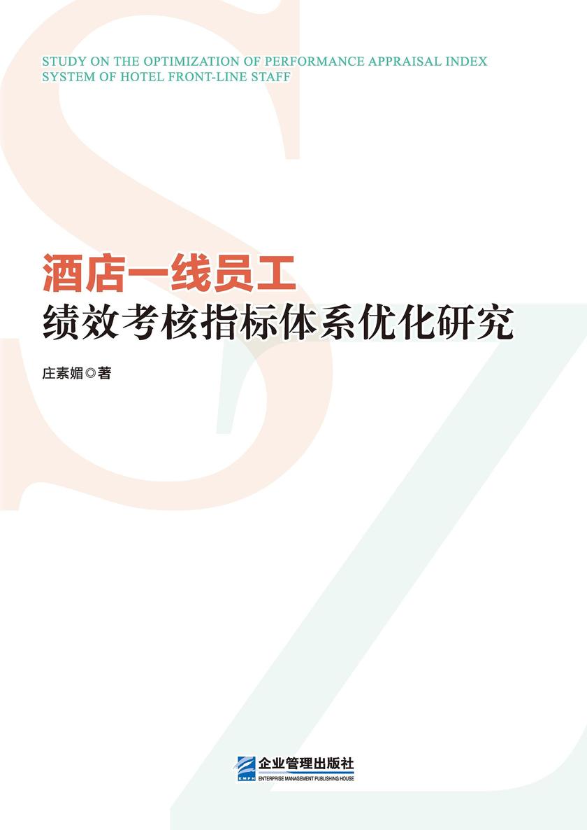 酒店一线员工绩效考核指标体系优化研究