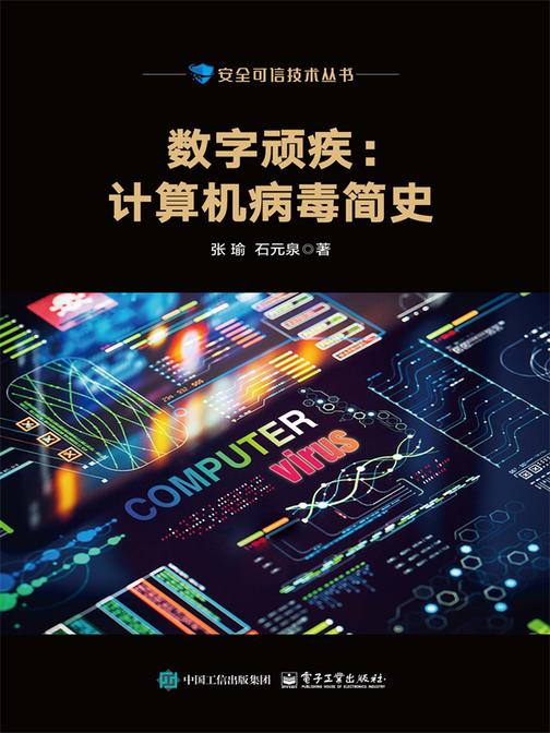 数字顽疾:计算机病毒简史