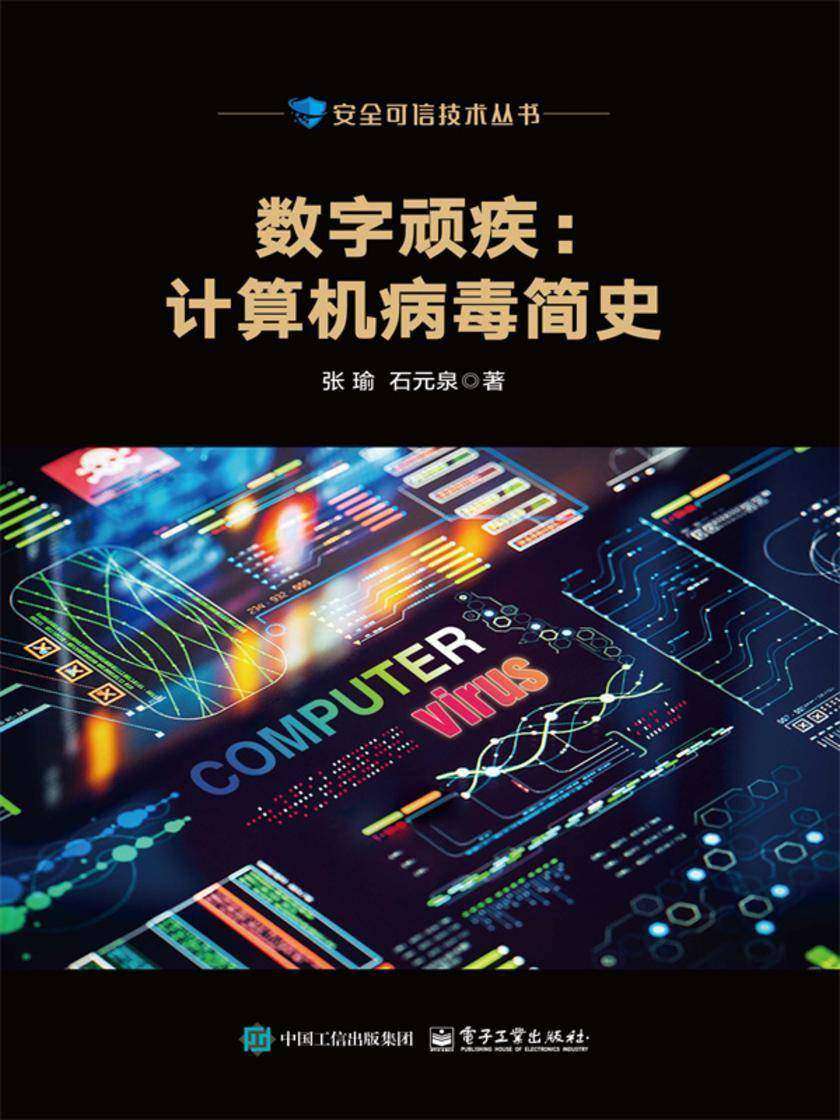 数字顽疾:计算机病毒简史