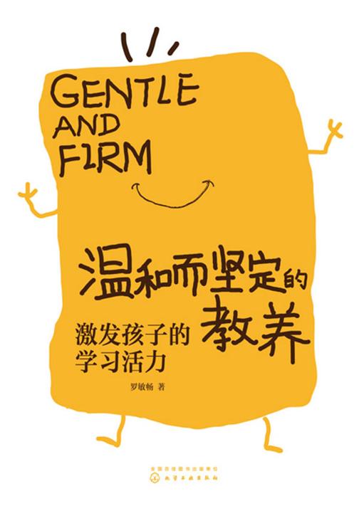 温和而坚定的教养:激发孩子的学习活力