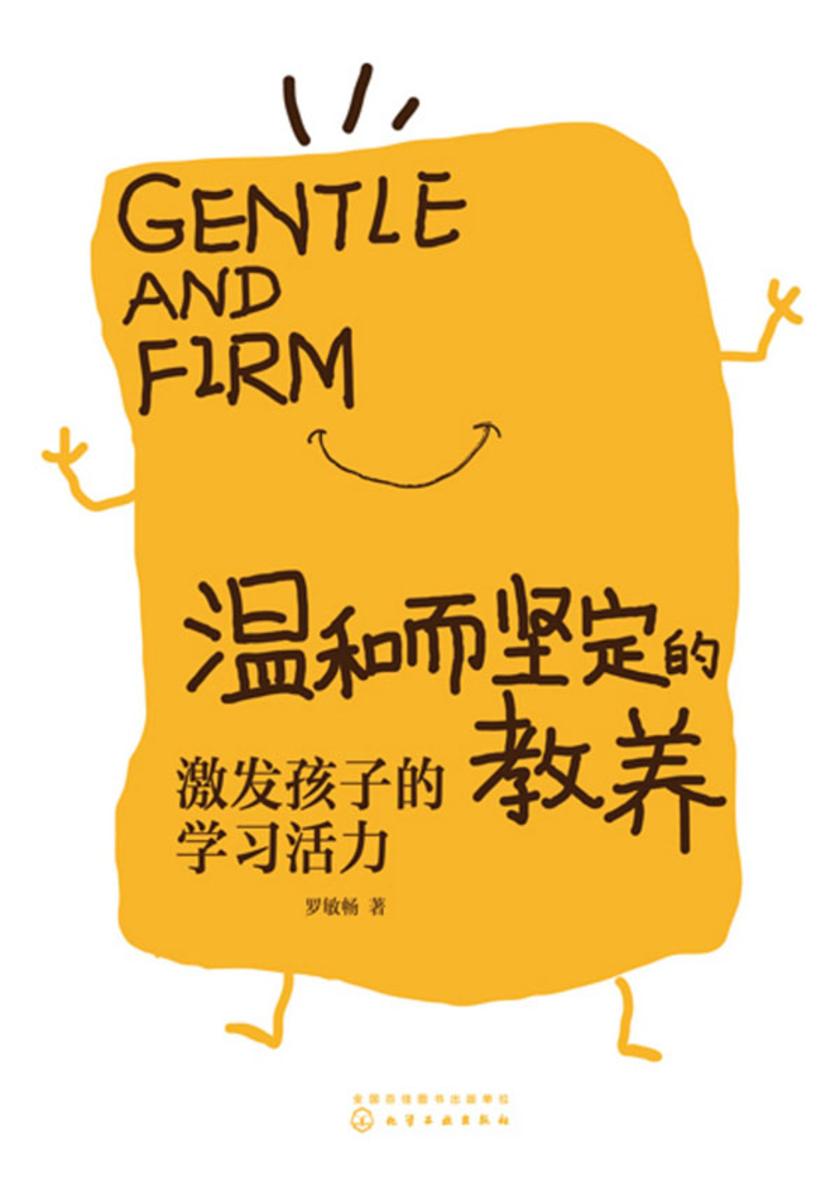 温和而坚定的教养:激发孩子的学习活力