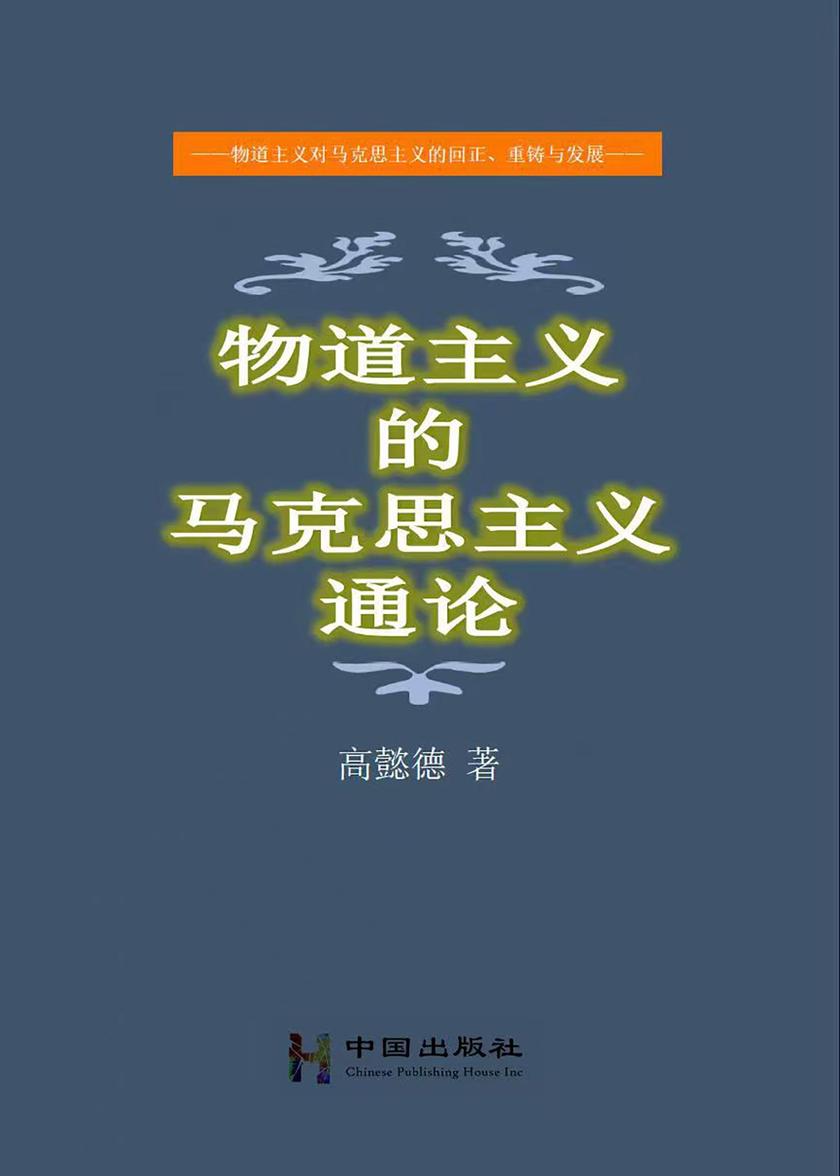 物道主义的马克思主义通论
