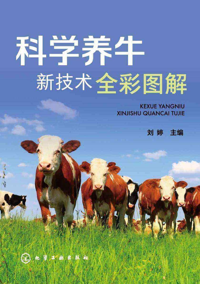 科学养牛新技术全彩图解