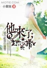 他来了，赶紧撤