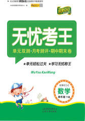 无忧考王：数学四年级（下）（苏教版）(仅适用PC阅读)