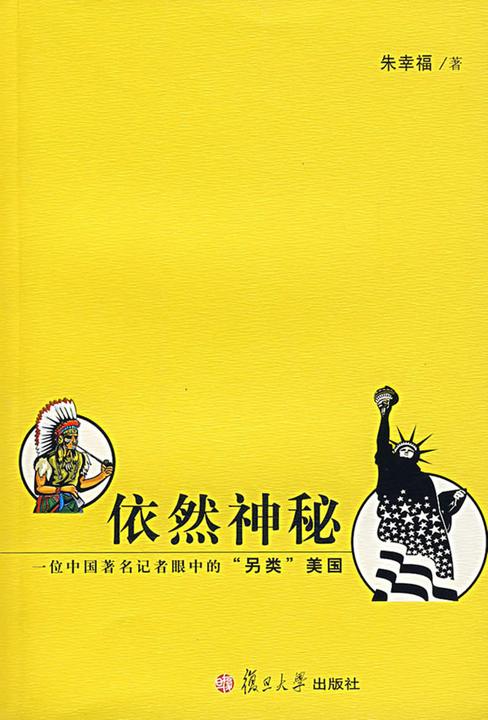 依然神秘——一位中国著名记者眼中的“另类”美国