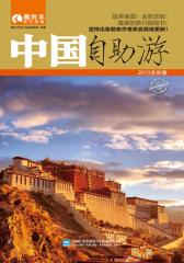 中国自助游(2013年全彩版)(仅适用PC阅读)