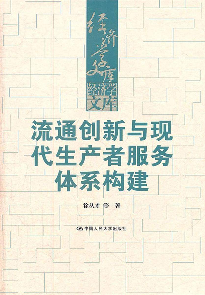 流通创新与现代生产者服务体系构建