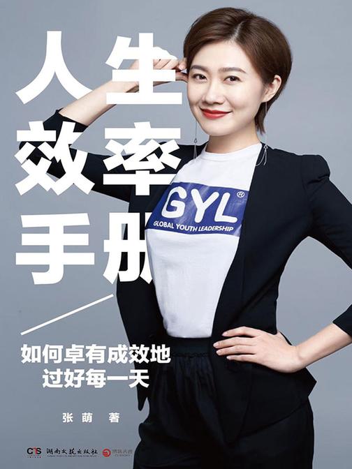 人生效率手册：如何卓有成效地过好每一天