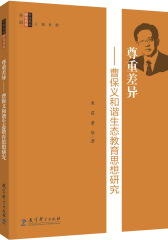 特级教师研究书系：尊重差异——曹保义和谐生态教育思想研究(试读本)