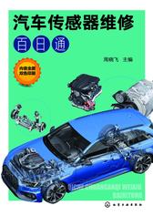 汽车传感器维修百日通