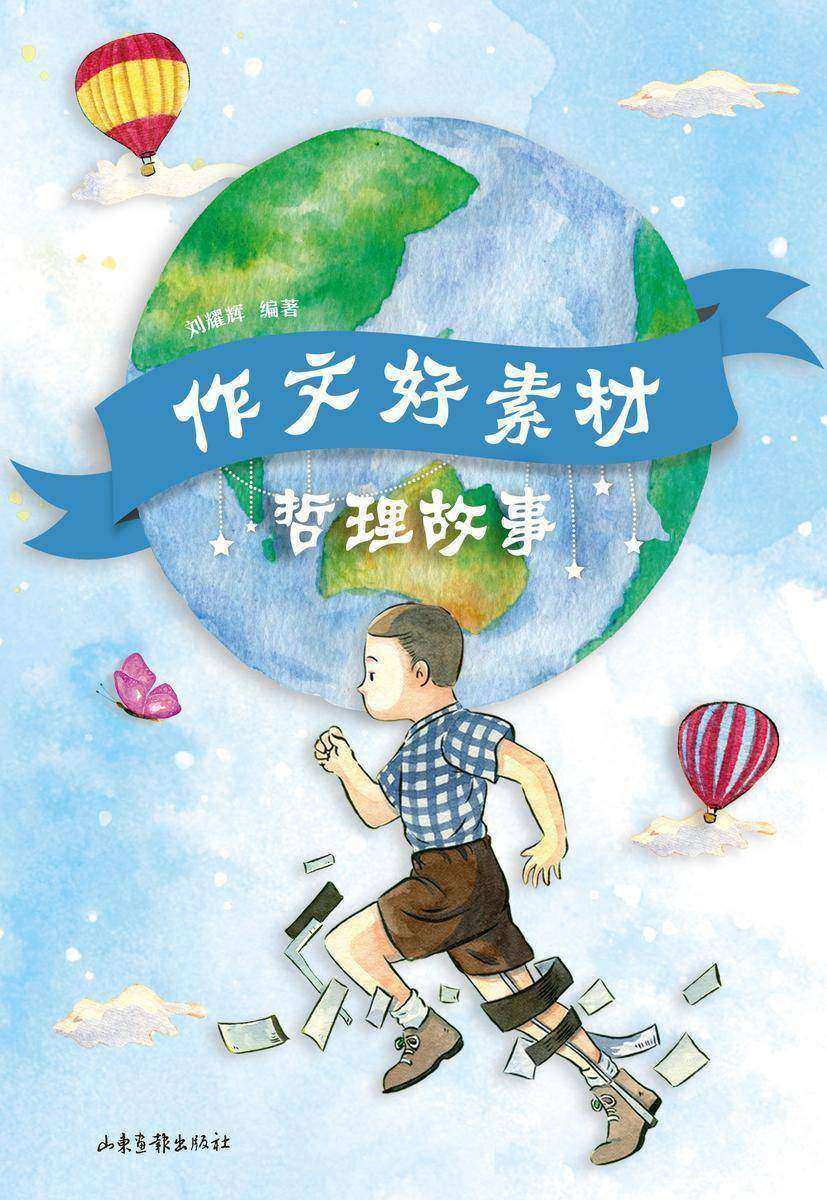 作文好素材 哲理故事