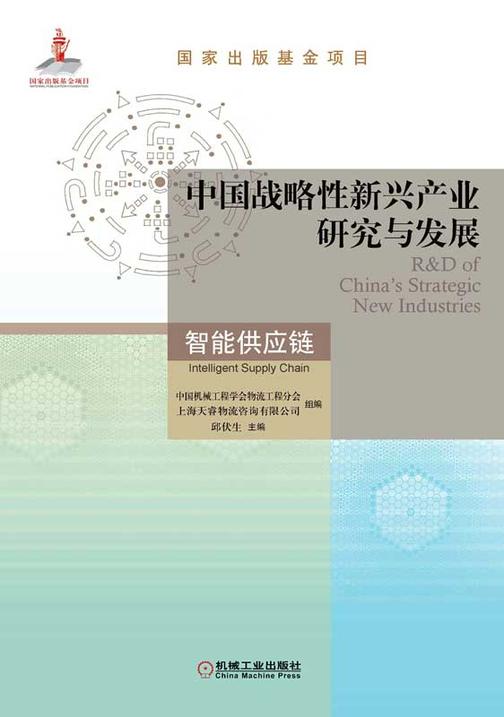 中国战略性新兴产业研究与发展·智能供应链