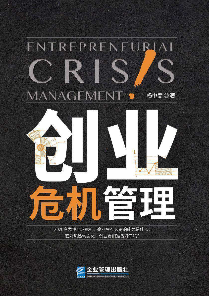 创业危机管理