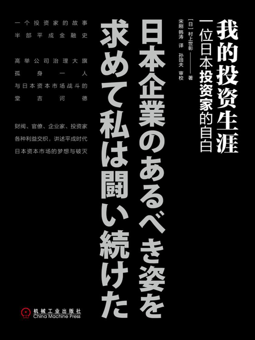 我的投资生涯:一位日本投资家的自白