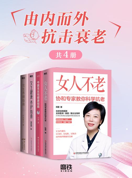由内而外抗击衰老(共4册)