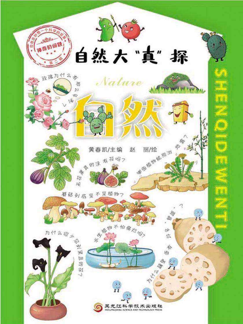 神奇的问题·第二辑-自然