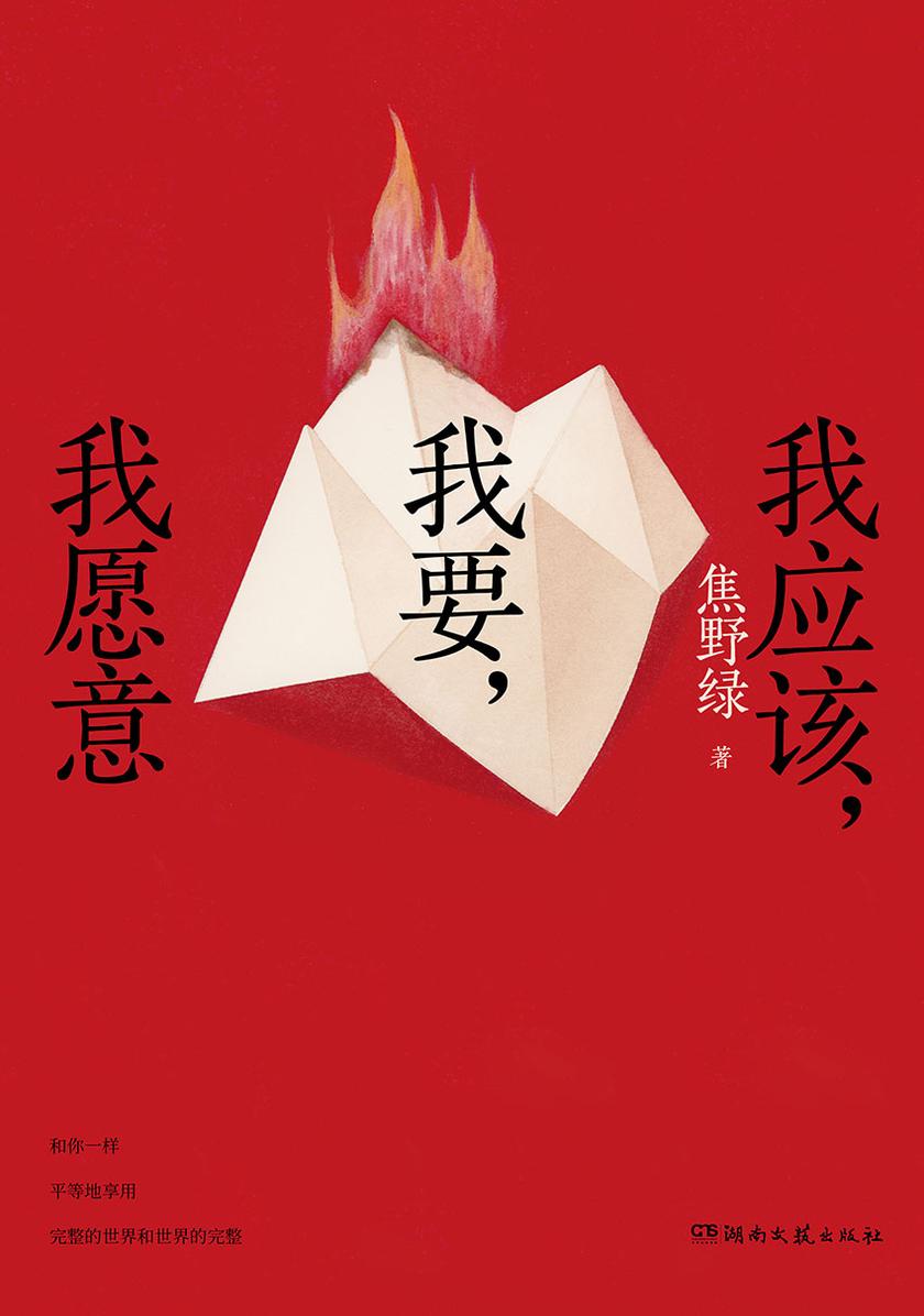 我应该,我要,我愿意(女性主义诗人焦野绿 全新女性力量诗集)