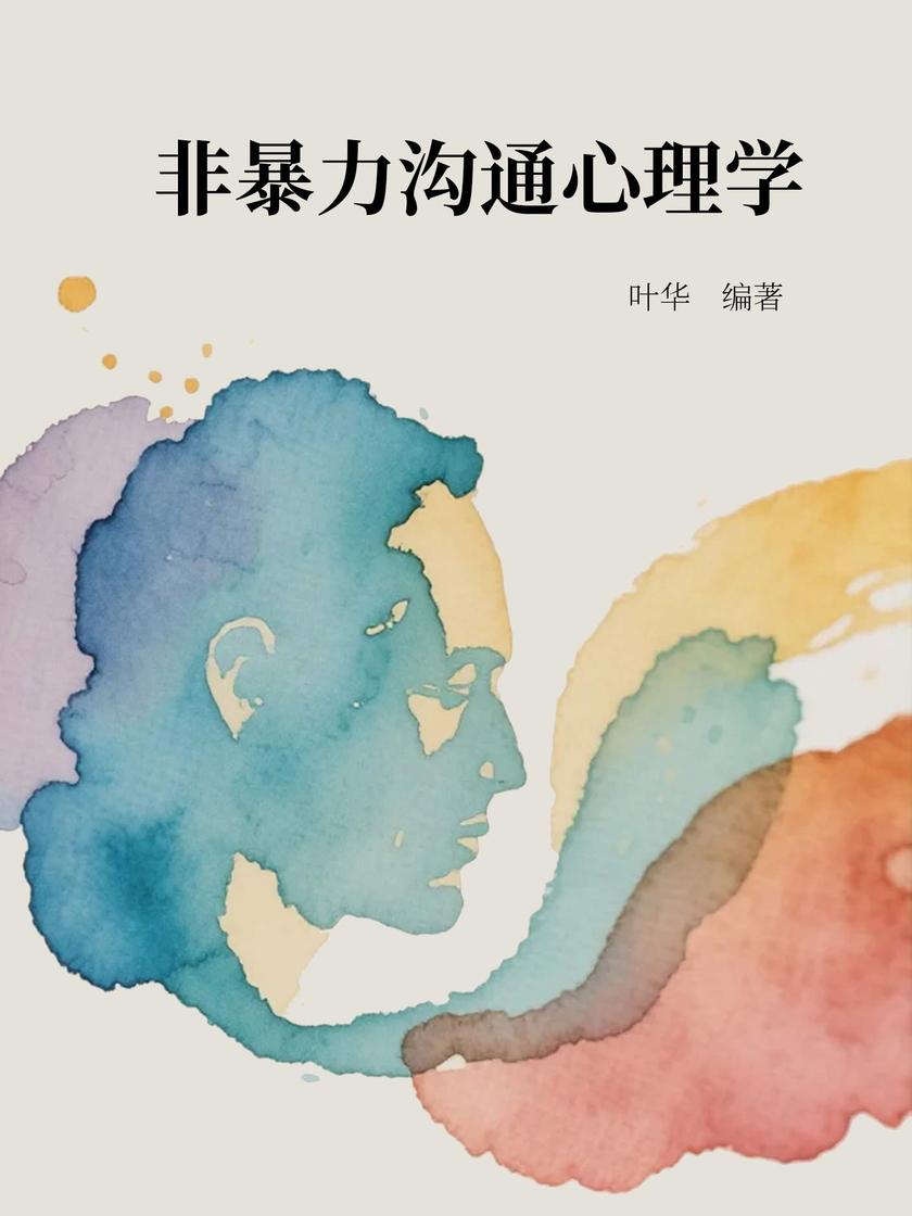 非暴力沟通心理学