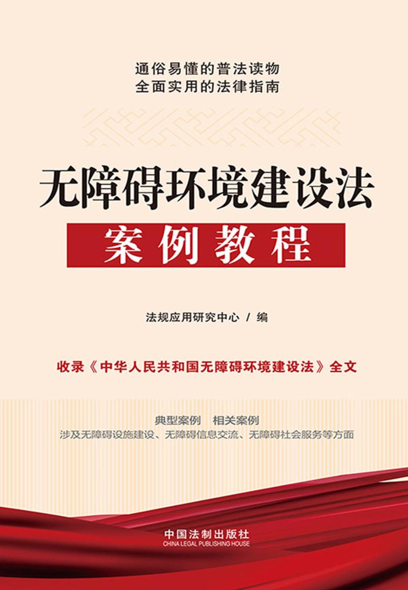 无障碍环境建设法案例教程
