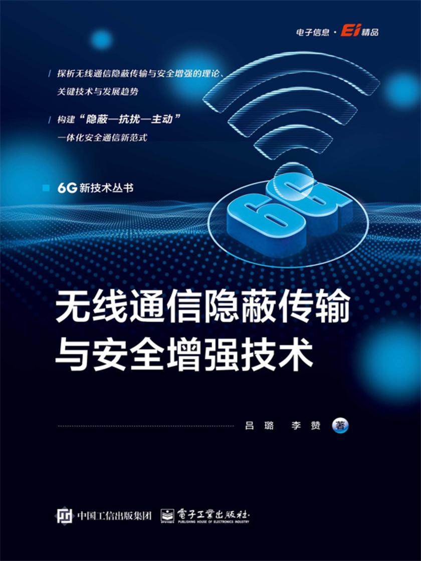 无线通信隐蔽传输与安全增强技术