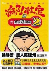 疯了！桂宝2（中国  本会动的漫画书！！！9000万点击量的爆笑冷漫画！附送超囧贴纸！）(试读本)