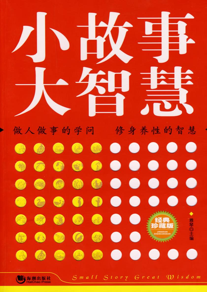 小故事 大智慧