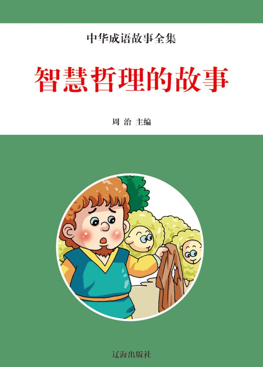 智慧哲理的故事