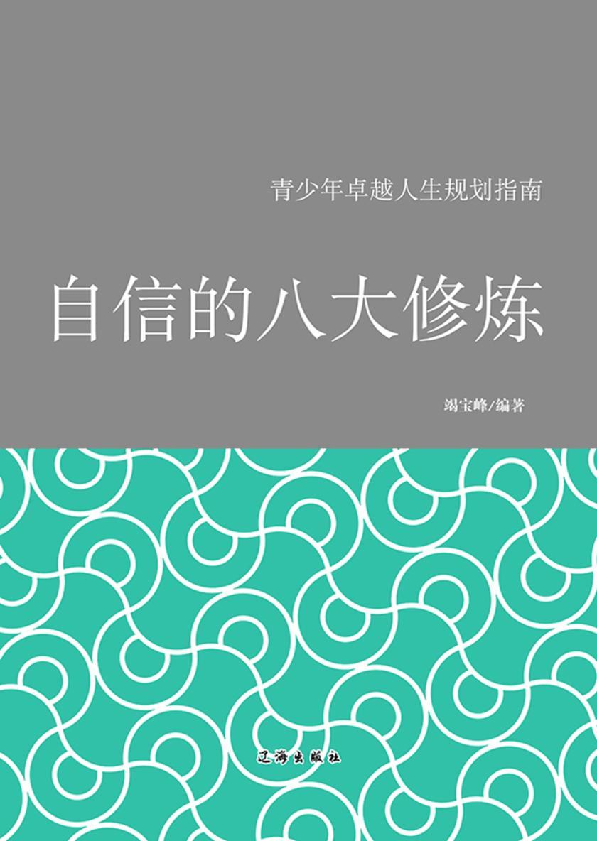 自信的八大修炼