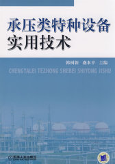 承压类特种设备实用技术(试读本)