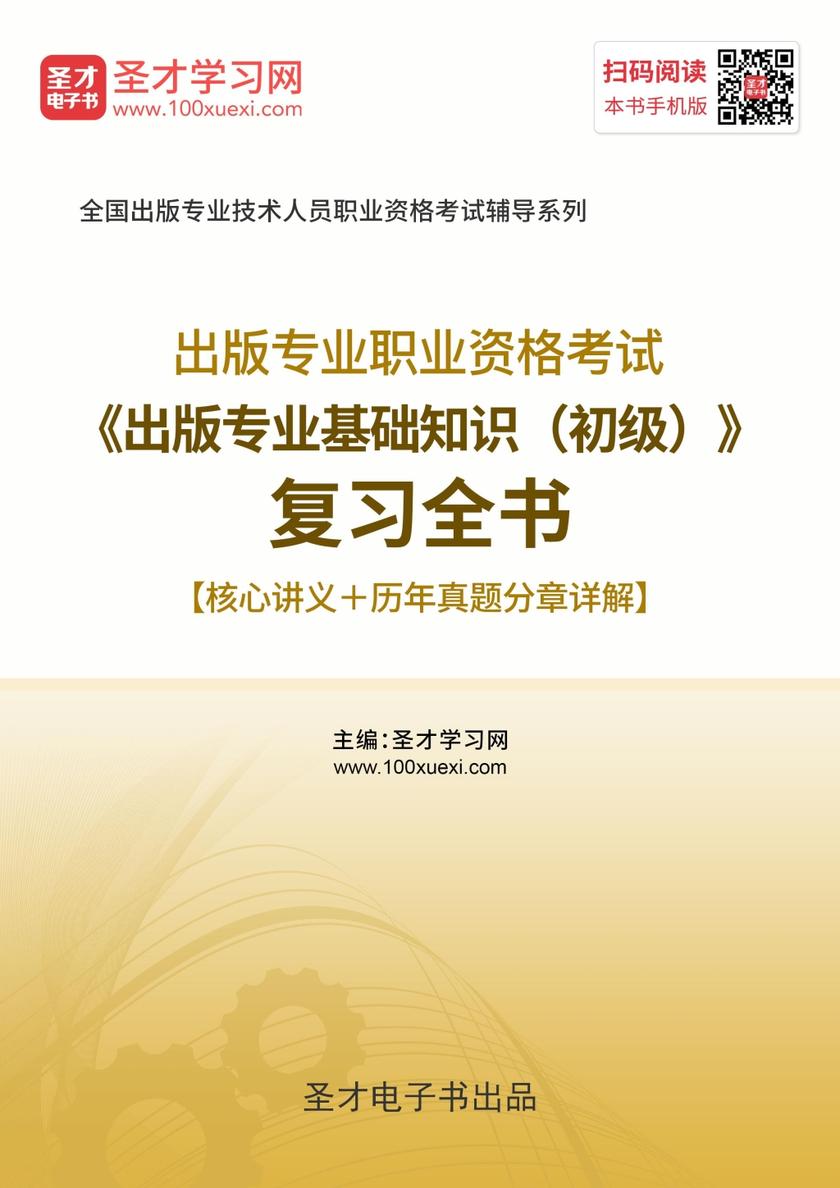 2019年出版专业职业资格考试《出版专业基础知识（初级）》复习全书【核心讲义＋历年真题分章详解】