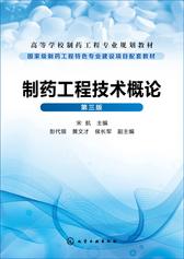 制药工程技术概论(第三版)