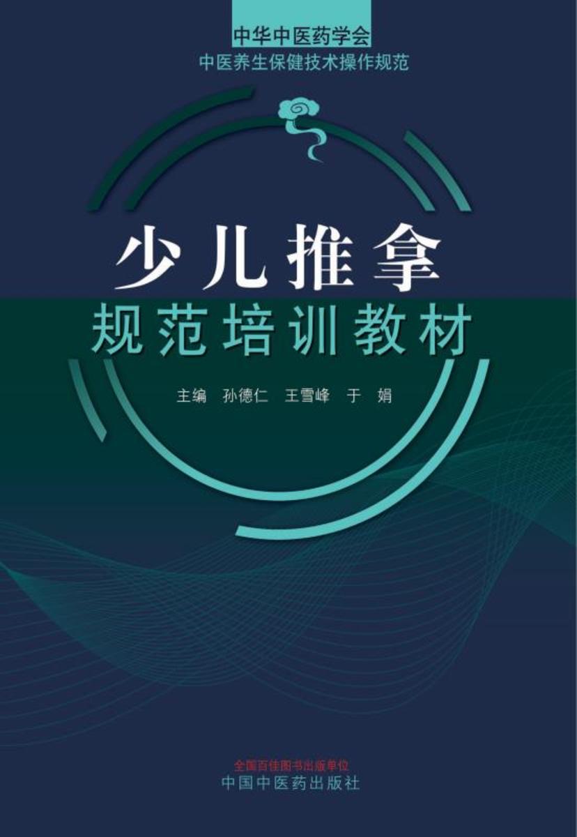 少儿推拿规范培训教材(十三五)