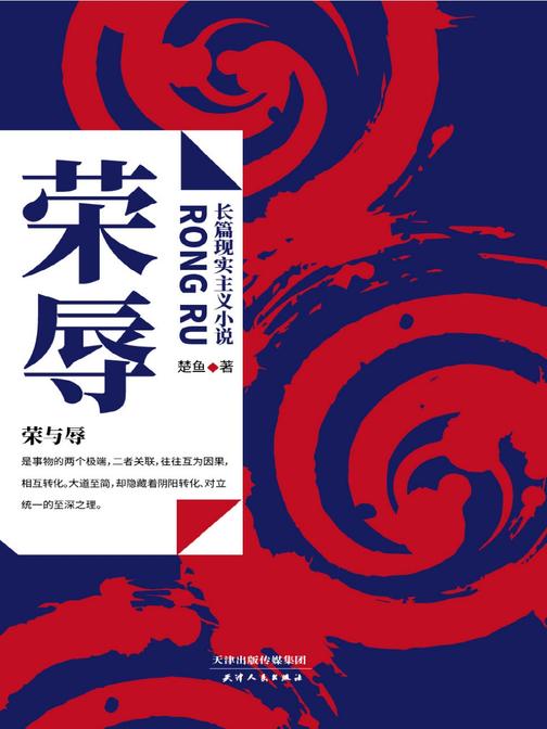 荣辱