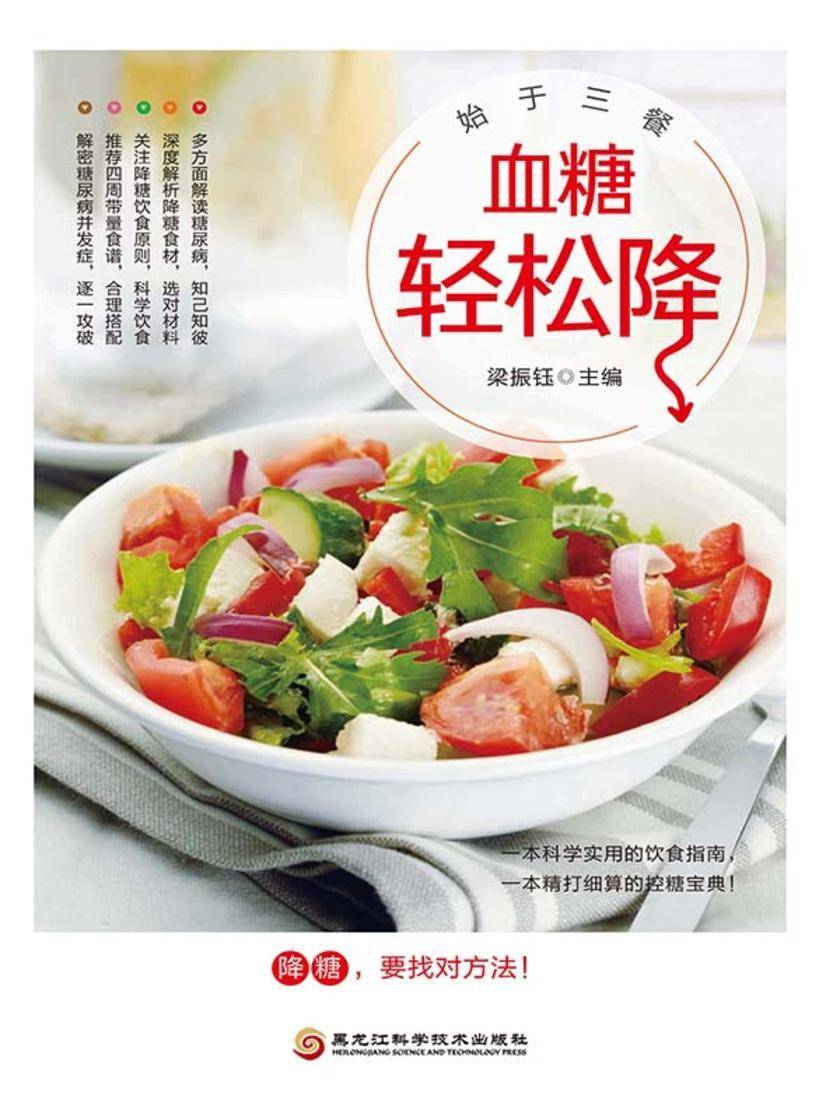 始于三餐:血糖轻松降