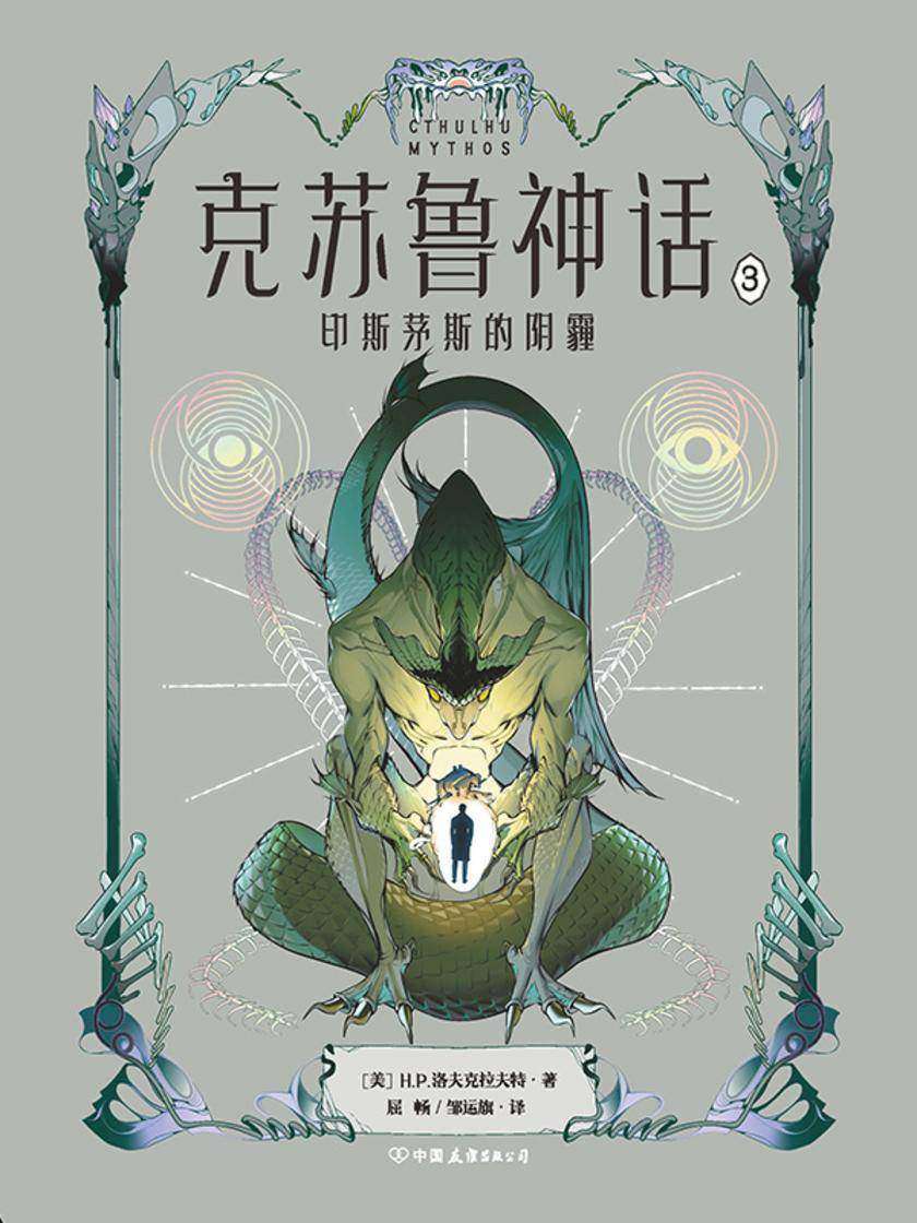 克苏鲁神话.3·印斯茅斯的阴霾