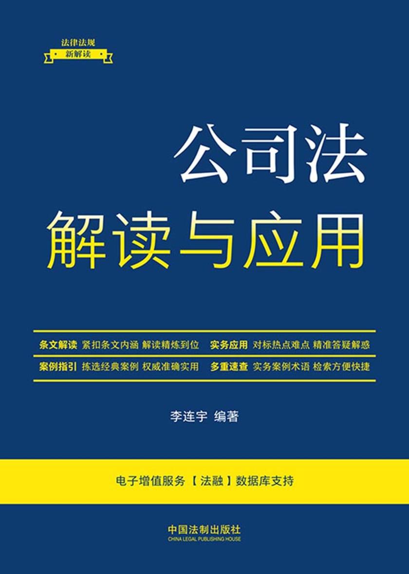 公司法解读与应用(第5版)
