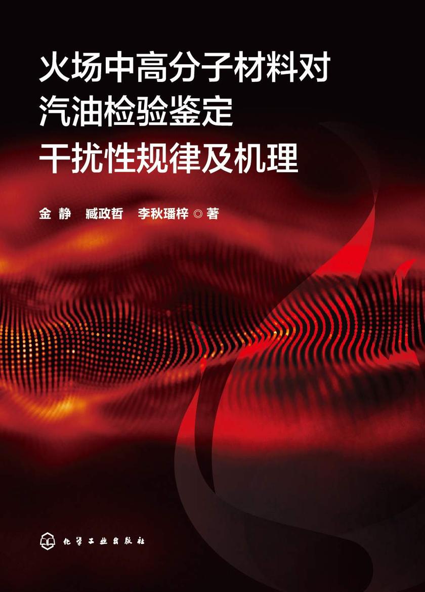 火场中高分子材料对汽油检验鉴定干扰性规律及机理