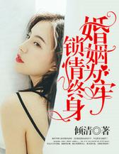 婚姻为牢，锁情终身