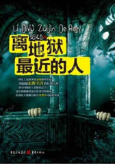离地狱 近的人