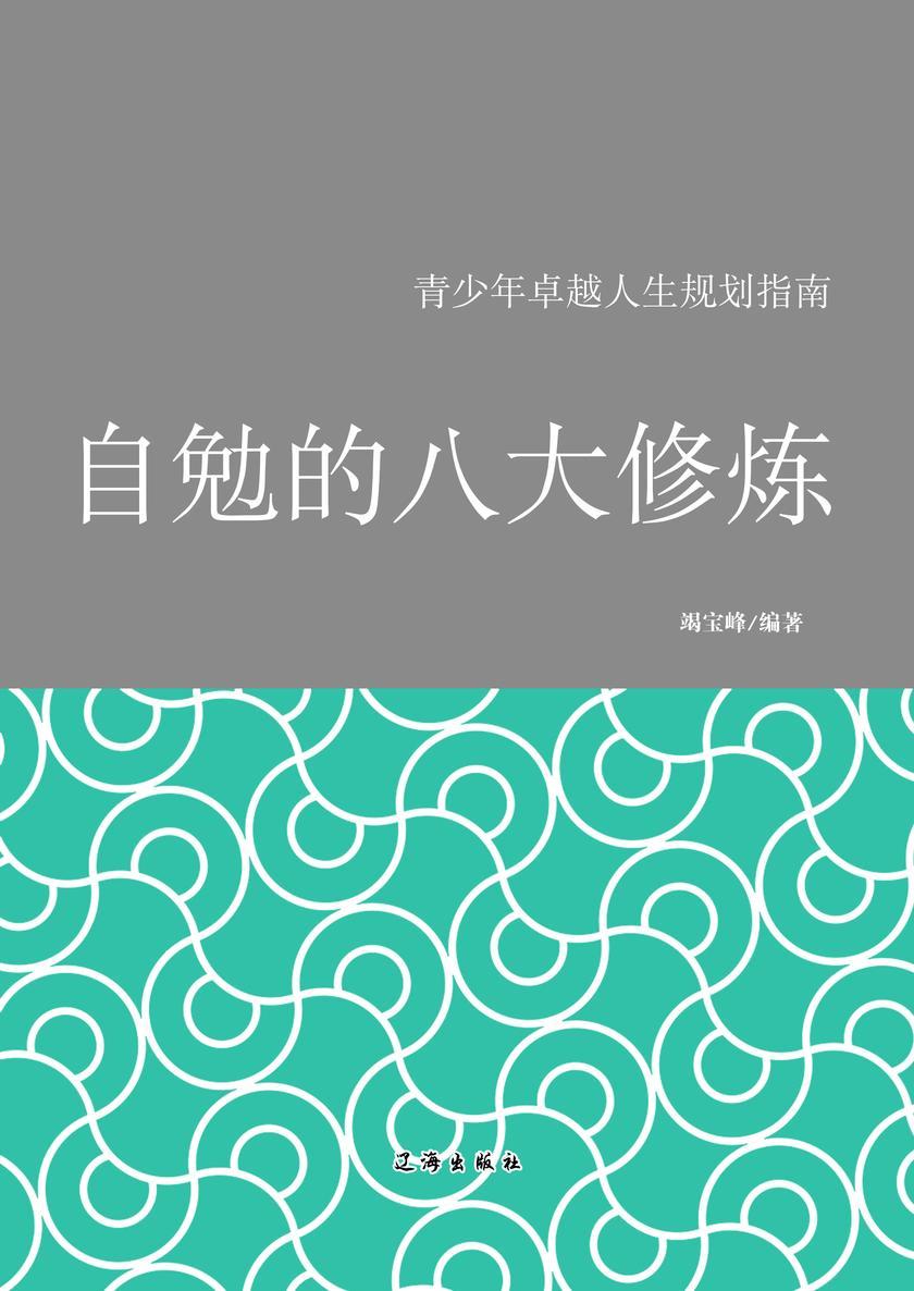 自勉的八大修炼