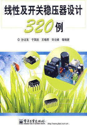线性及开关稳压器设计320例(试读本)
