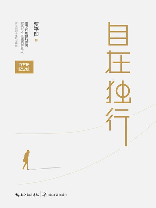 自在独行【百万册精装纪念版】