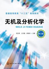无机及分析化学　第三版
