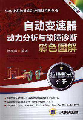 自动变速器动力分析与故障诊断彩色图解 ：拉维娜式分册