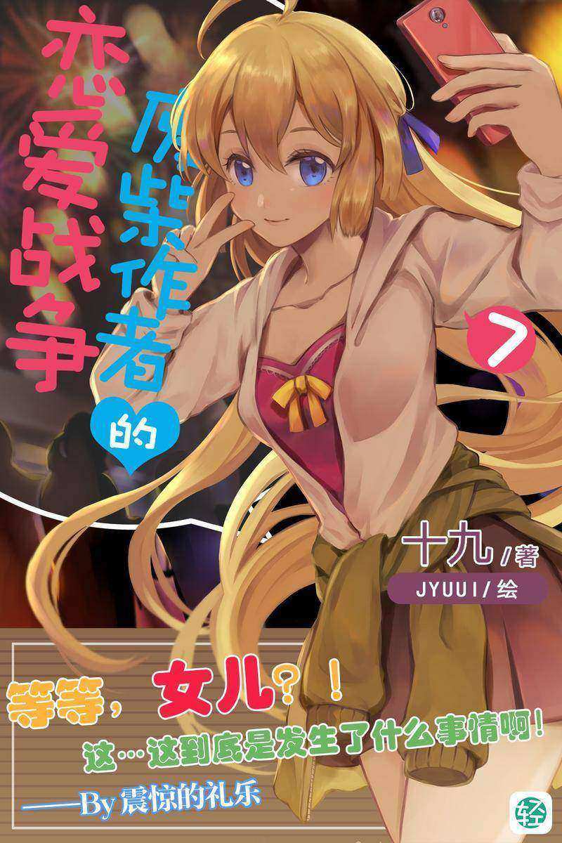 废柴作者的恋爱战争Vol.07