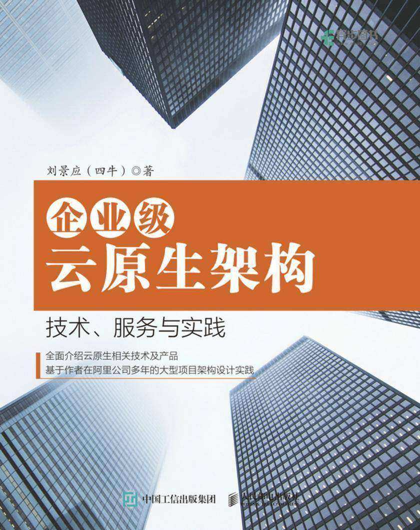 企业级云原生架构:技术、服务与实践