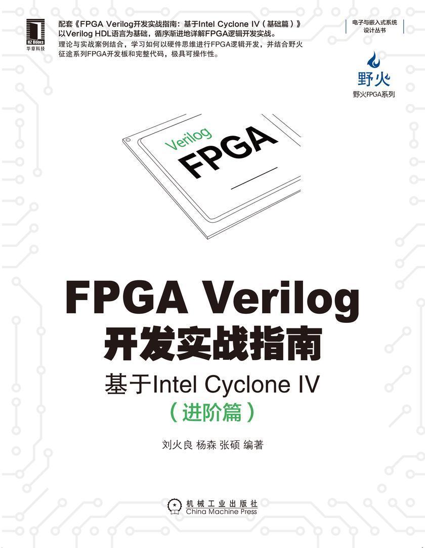 FPGA Verilog开发实战指南:基于Intel Cyclone IV(进阶篇)