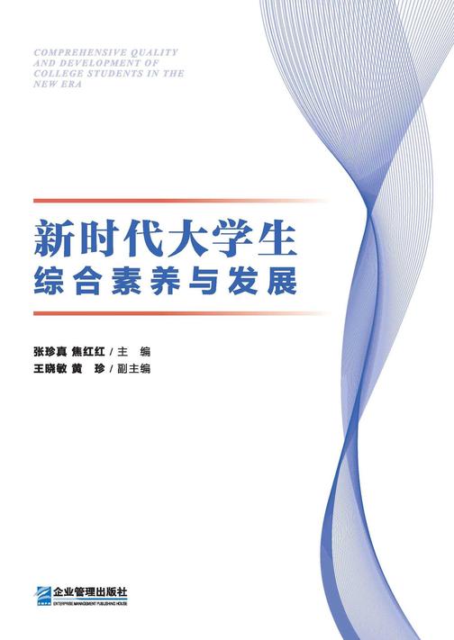 新时代大学生综合素养与发展