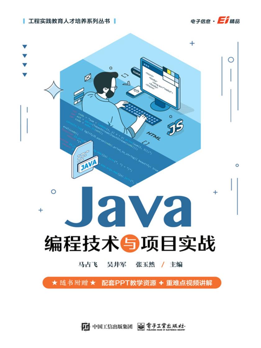 Java编程技术与项目实战